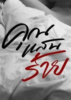 คุณแสนร้าย (ซีรีส์หลงเมีย)