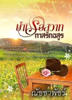 บำเรอสวาททาสรักอสูร