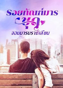 รอยทัณฑ์มาร ชุด จอมมารบราซิเลี่ยน