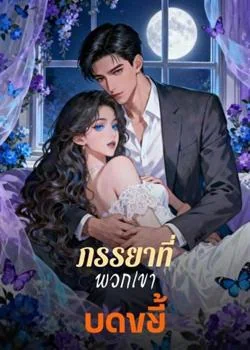 ภรรยาที่พวกเขาบดขยี้