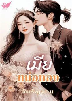เมียหน่อทอง2018
