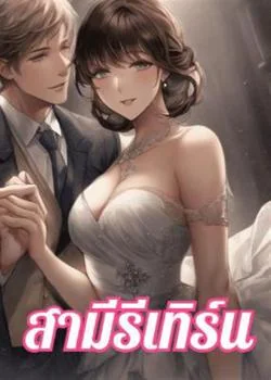 สามีรีเทิร์น