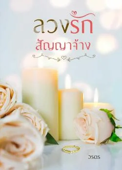 ลวงรักสัญญาจ้าง