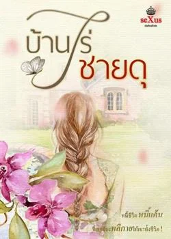 บ้านไร่ชายดุ