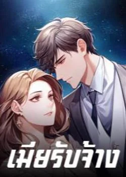 เมียรับจ้าง
