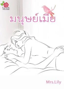 มนุษย์เมีย