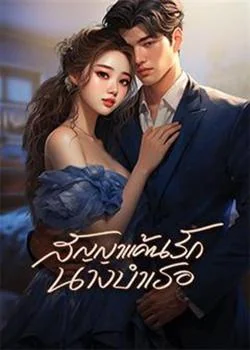 สัญญาแค้นรักนางบำเรอ