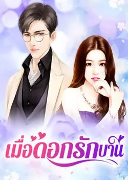 เมื่อดอกรักบาน