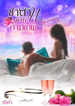 ซาตานพ่ายกามเทพ
