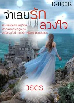 จำเลยรักลวงใจ