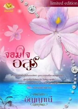 จอมใจอสูร