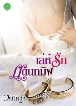 เล่ห์รักแดนทมิฬ