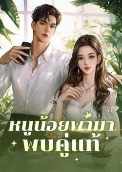 หนูน้อยพามาพบคู่แท้