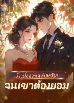 วิวาห์อลวน แต่เธอร้าย จนเขาต้องยอม