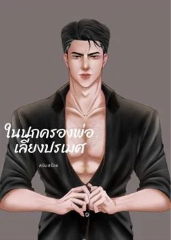 ในปกครองพ่อเลี้ยงปรเมศ