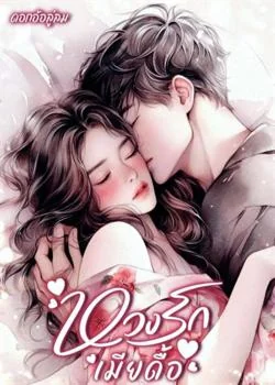 หวงรักเมียดื้อ