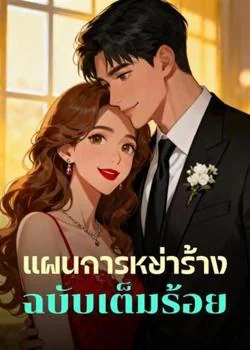 แผนการหย่าร้าง ฉบับเต็มร้อย