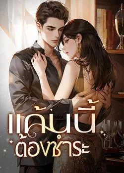 แค้นนี้ต้องชำระ