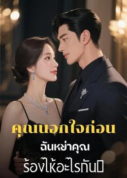 คุณนอกใจก่อน ฉันหย่าคุณร้องไห้อะไรกัน?