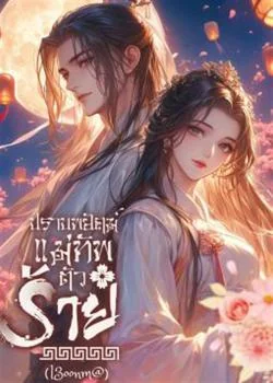 ปราบพยัคฆ์ แม่ทัพตัวร้าย