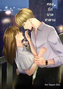 หลงรักนายซาตาน 