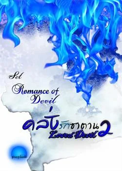 คลั่งรักซาตาน 2 [ Loved Devil ] SET : Romance Of Devil 2nd