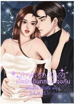 เมื่อรักเดินทางมาเจอกัน
