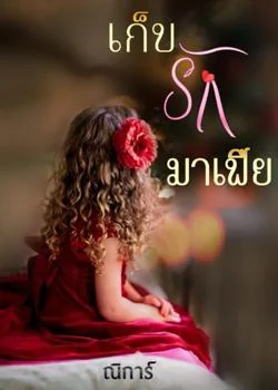 เก็บรักมาเฟีย