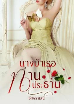 นางบำเรอท่านประธาน