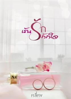 เร้นรักกักใจ