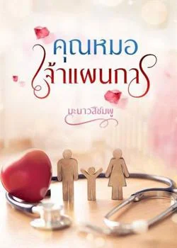 คุณหมอเจ้าแผนการ