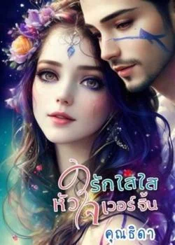 รักใสใส หัวใจ Virgin