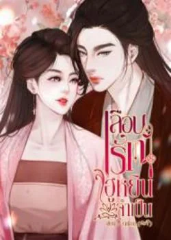  เลือนรักฮูหยินจำเป็น