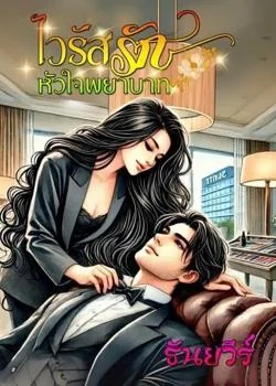 ไวรัสรักหัวใจพยาบาท
