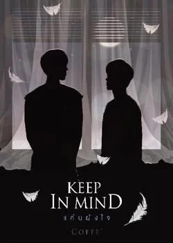 KEEP IN MIND l แค้นฝังใจ!
