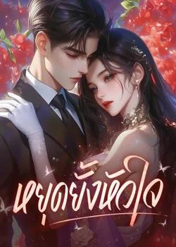 หยุดยั้งหัวใจ