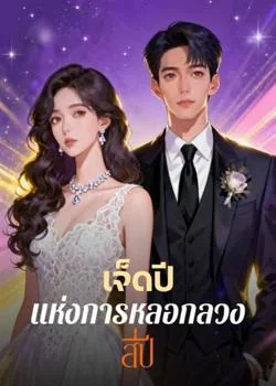 เจ็ดปี แห่งการหลอกลวงสี่ปี