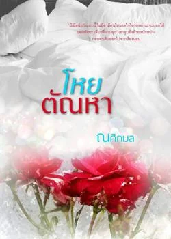 โหยตัณหา