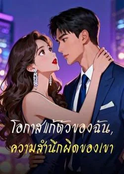 โอกาสแก้ตัวของฉัน, ความสำนึกผิดของเขา