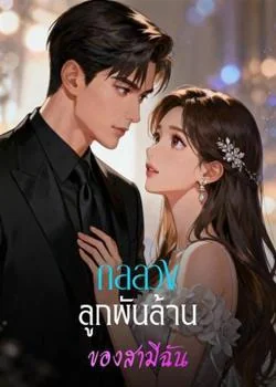 กลลวงลูกพันล้าน ของสามีฉัน