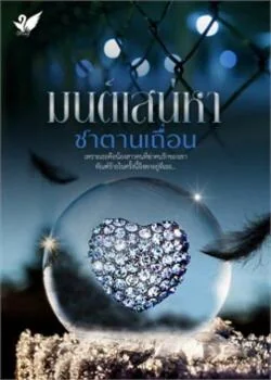 มนต์เสน่หาซาตานเถื่อน