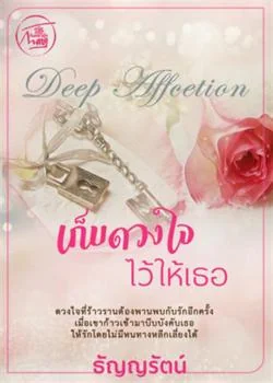 เก็บดวงใจไว้ให้เธอ [พระเอกร้ายสุดๆ ท้องแล้วหนี]