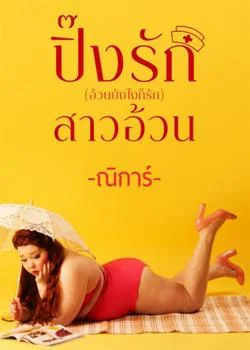ปิ๊งรักสาวอ้วน(อ้วนยังไงก็รัก)