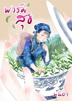 ฟาร์มสุข