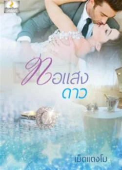 ทอแสงดาว + ตอนพิเศษ
