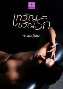 เทวัญขวัญรัก
