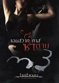 จอมสวาทซาตานเถื่อน ชุด ซาตานเมดิเตอเรเนียน