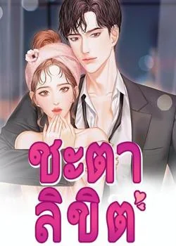 ชะตาลิขิต