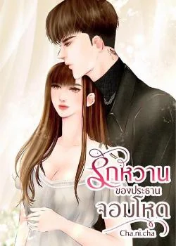 รักหวานของประธานจอมโหด