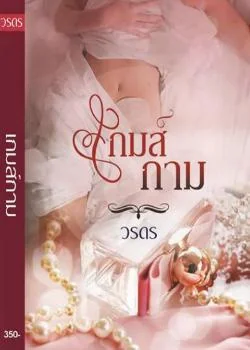 เกมกาม